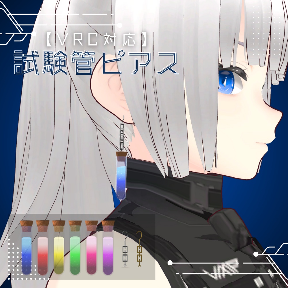 【VRChat想定】推シ色試験管ピアス ー星雫ー【3Dアクセサリー】