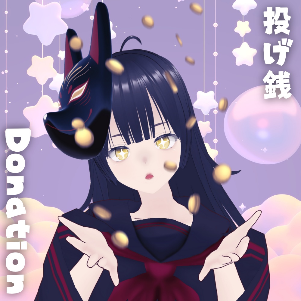 投げ銭/Donation(おまけ付き)