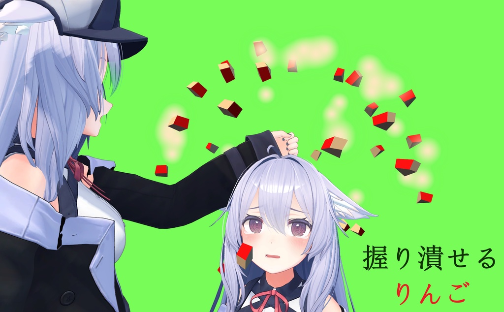 【アバターギミック】握り潰せるりんご