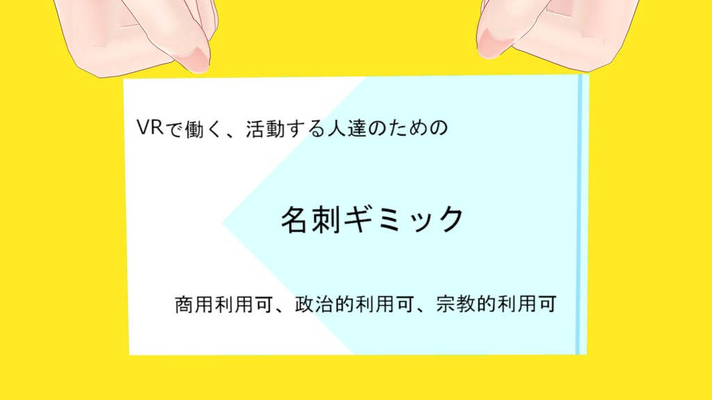 VRで働く、活動する人達の「名刺ギミック」