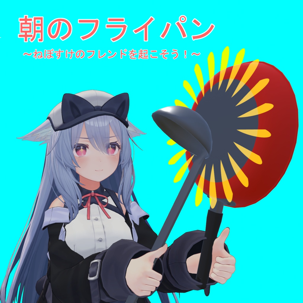 【アバターギミック】朝のフライパン