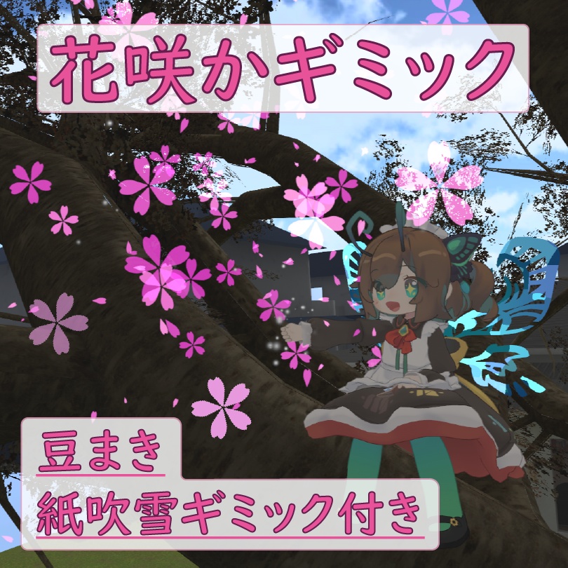 【MA対応】花咲かギミック/豆まき・紙吹雪付き