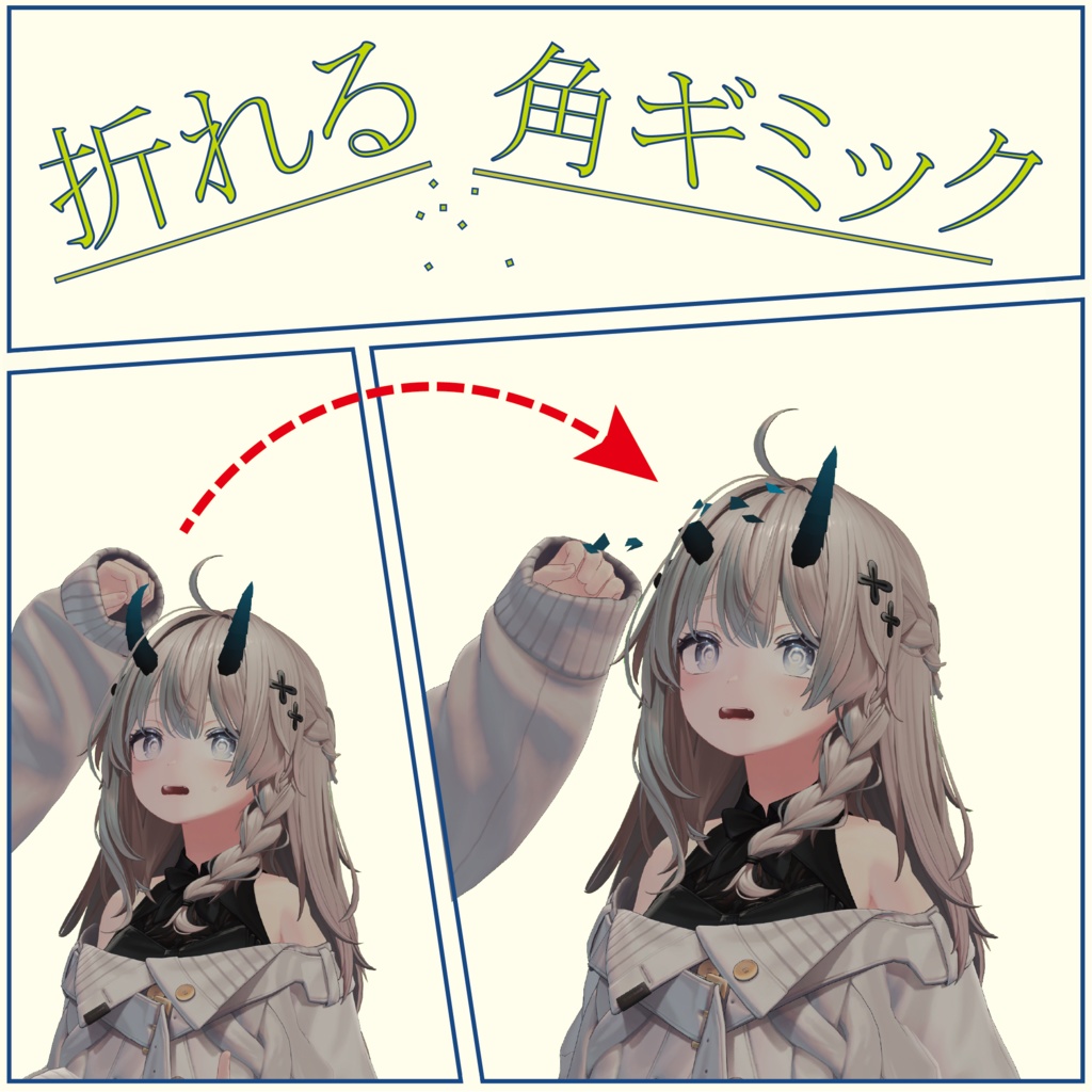【アバターギミック】折れる角ギミック