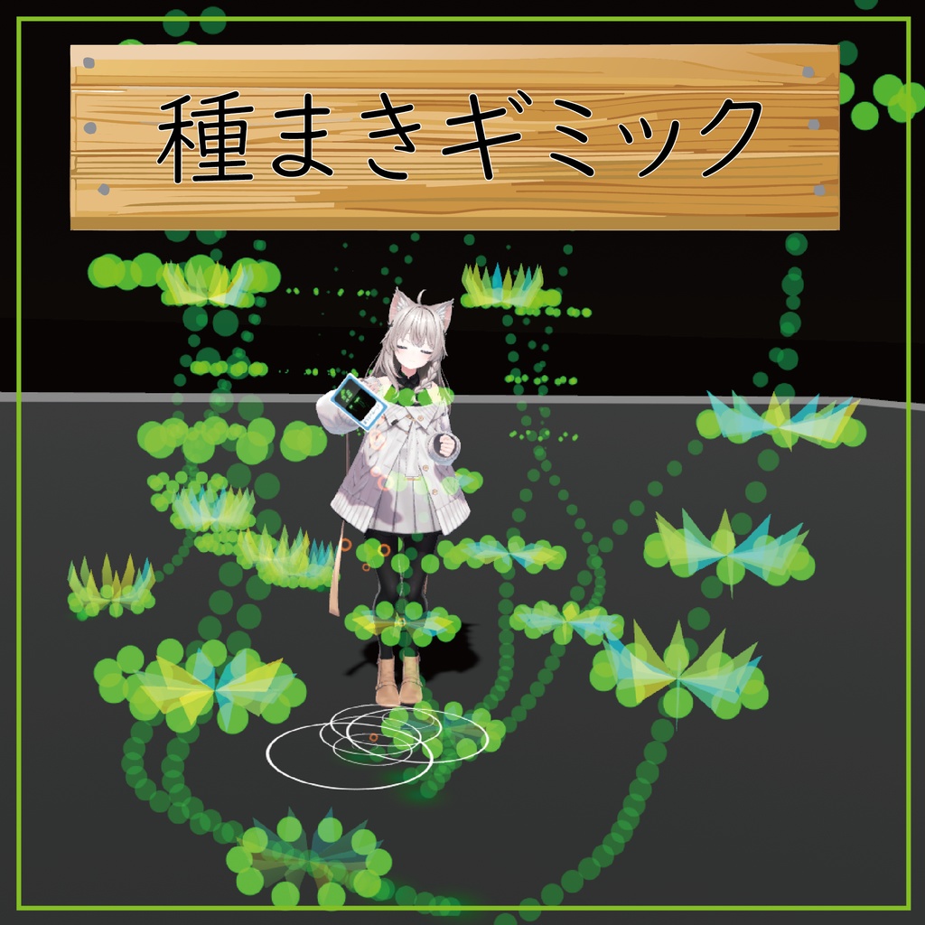 【アバターギミック】種まきギミック