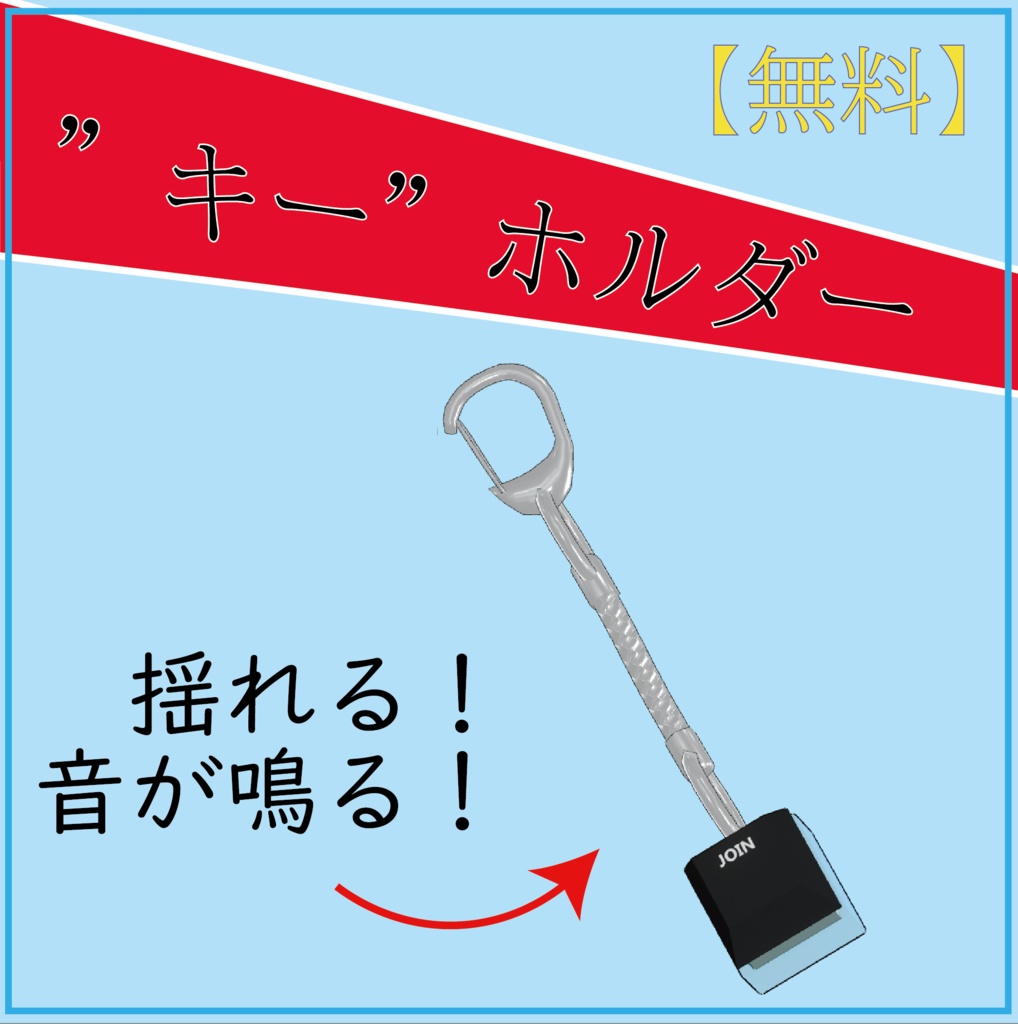 【無料】”キー”ホルダー