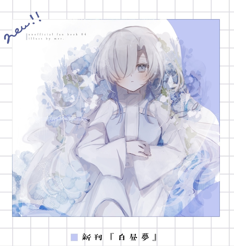 新刊『白昼夢』セット