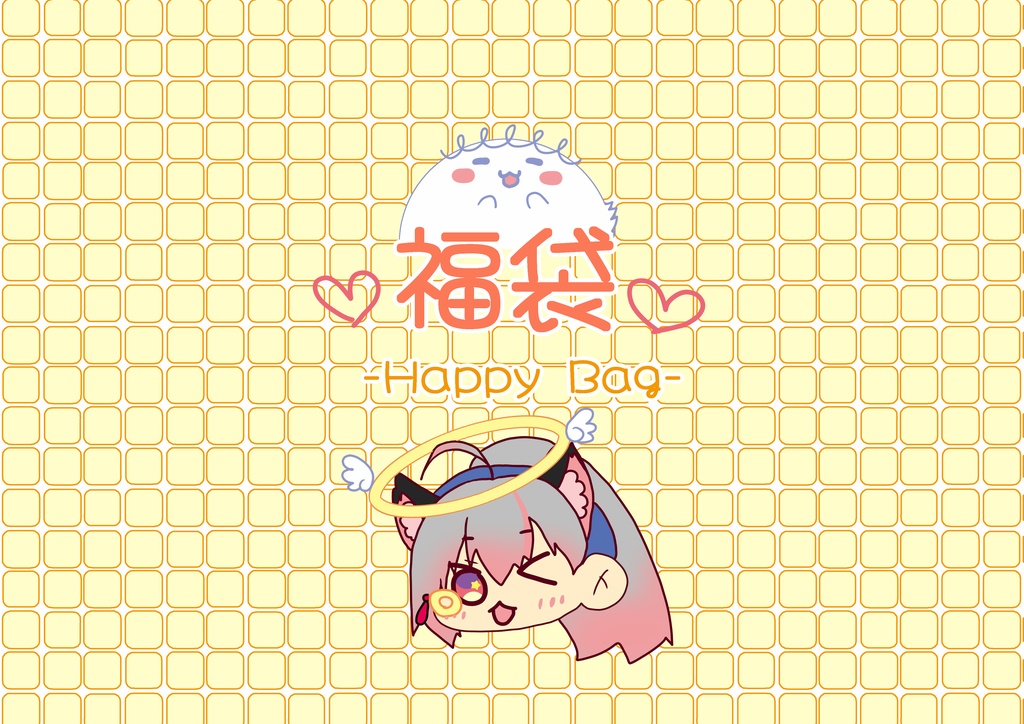 福袋《happy bag》