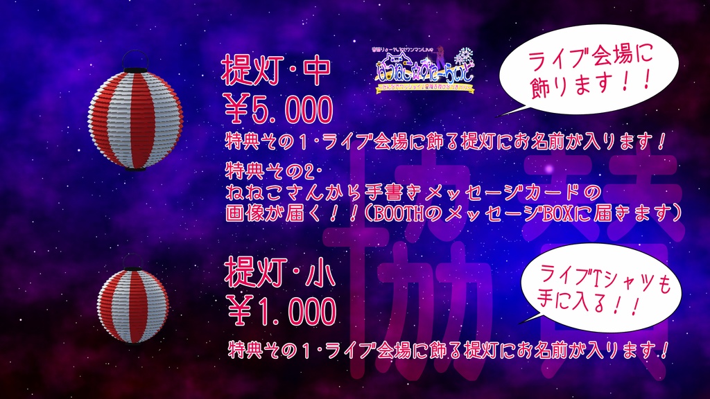 【提灯・大】音猫りょーや。1stワンマンライブ協賛(ライブTシャツ付き)【協賛品】