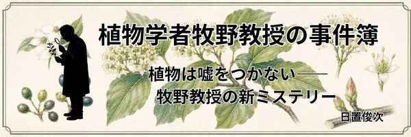 植物学者牧野教授の事件簿１――ミズキ博物誌　著者　日置俊次