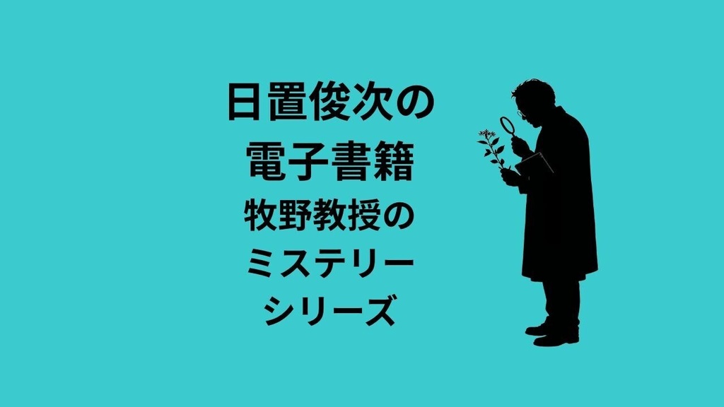 植物学者牧野教授の事件簿1――ミズキ博物誌 著者 日置俊次