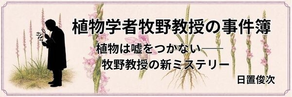 植物学者牧野教授の事件簿２――ネジバナの沈黙　著者　日置俊次