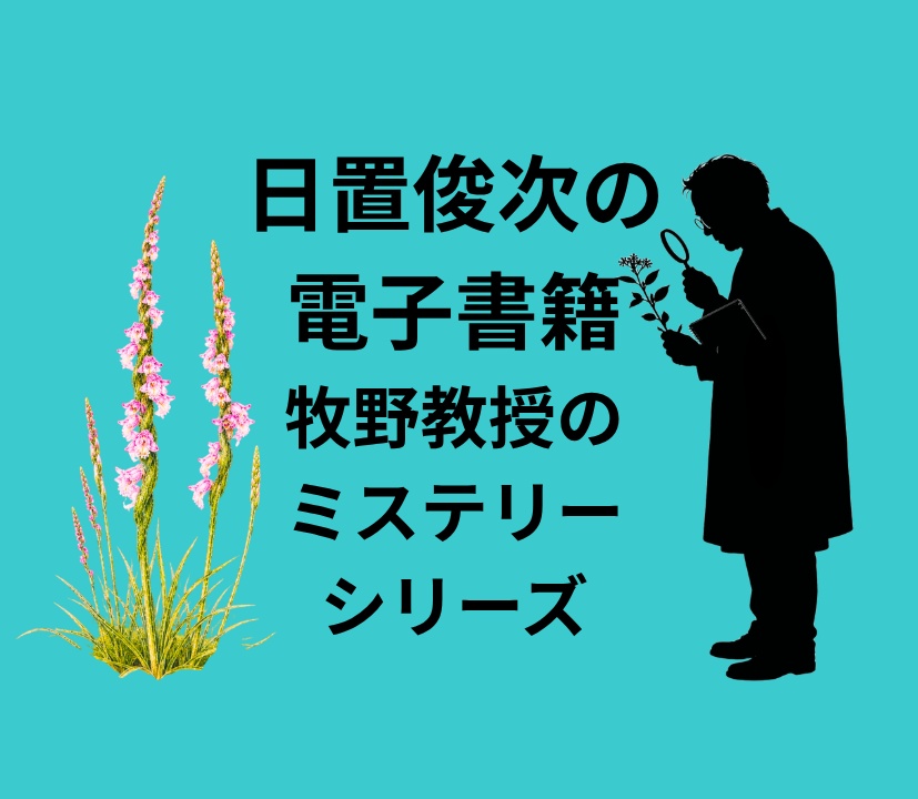 植物学者牧野教授の事件簿2――ネジバナの沈黙 著者 日置俊次