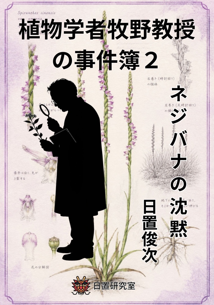 植物学者牧野教授の事件簿2――ネジバナの沈黙 著者 日置俊次