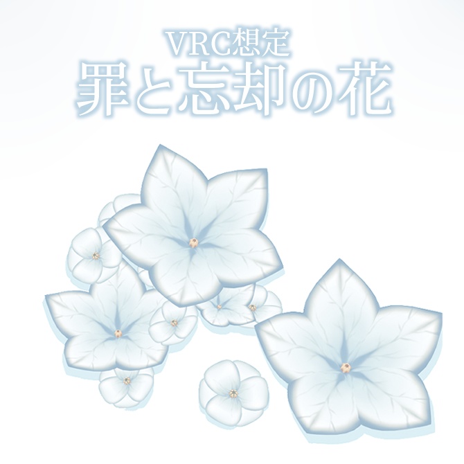 【VRC想定】罪と忘却の花【3Dアクセサリー】
