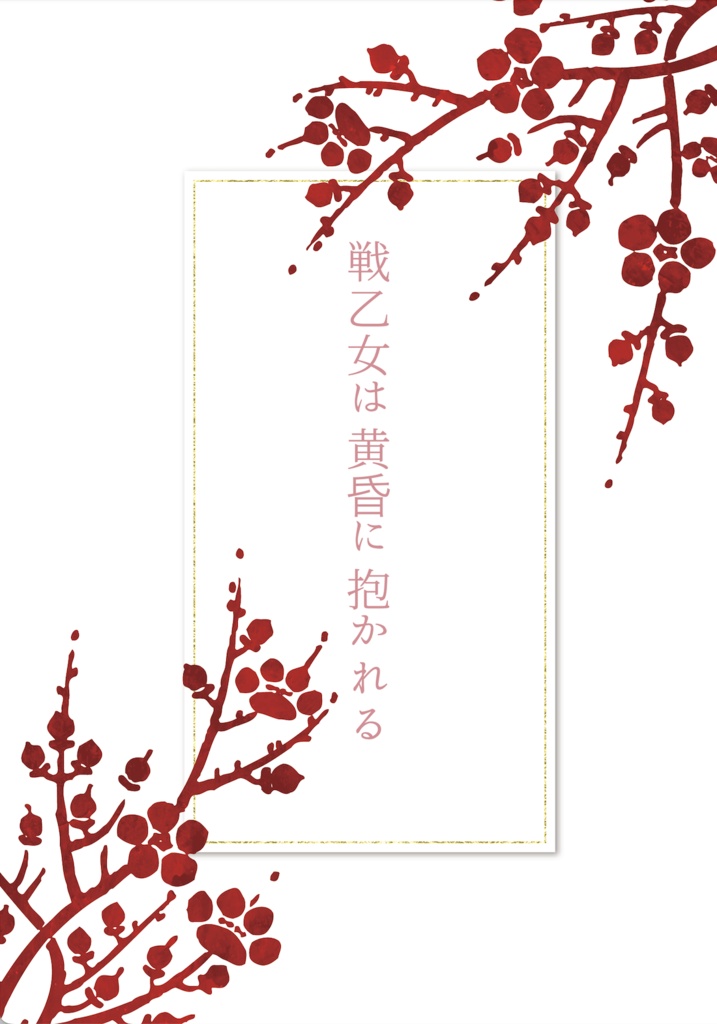 戦乙女は黄昏に抱かれる