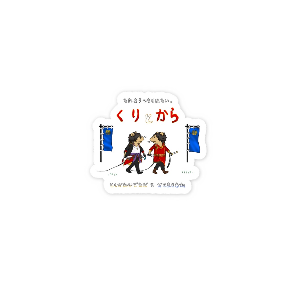 くり と からステッカー