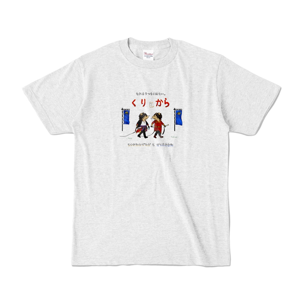 くり と からTシャツ