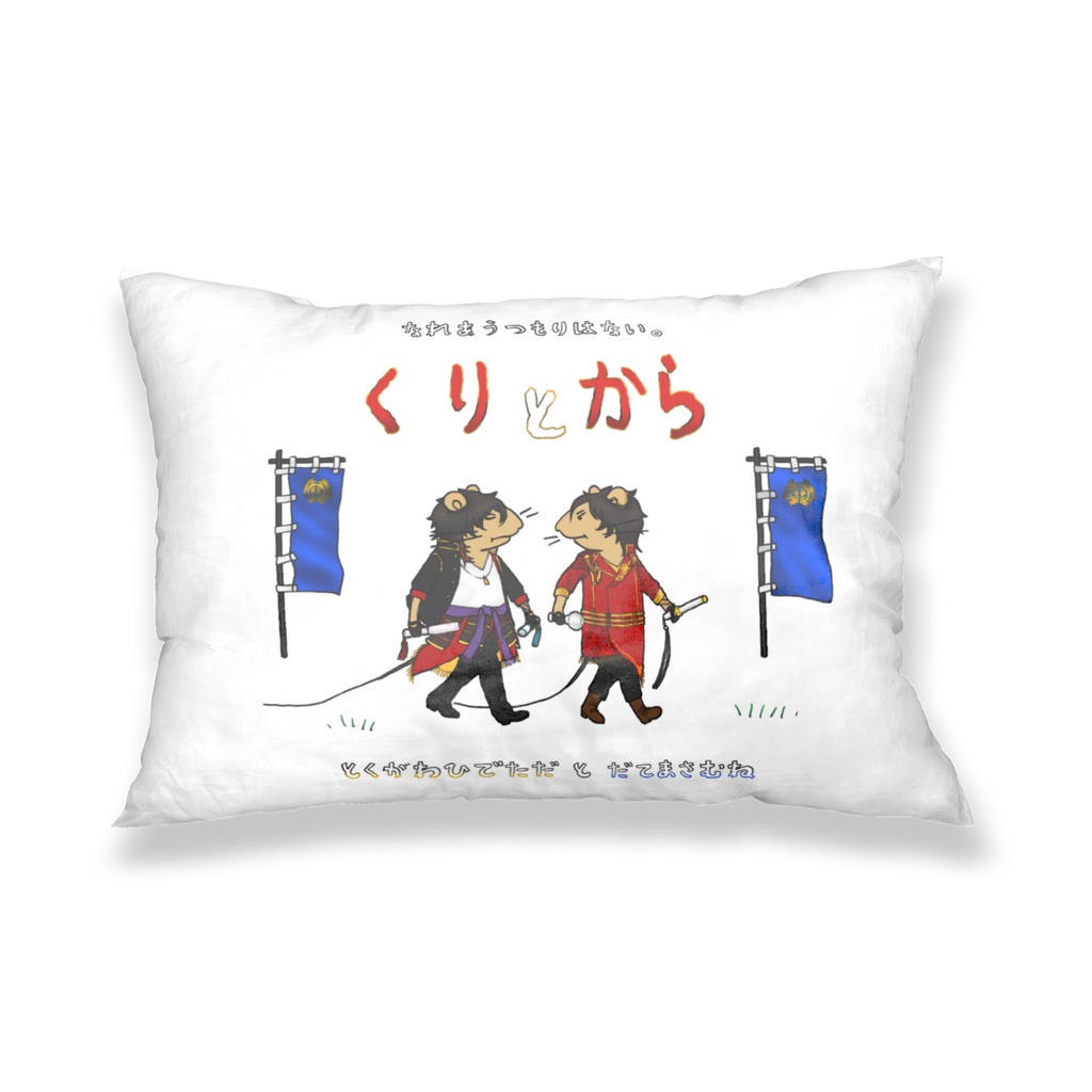 くり と から枕カバー