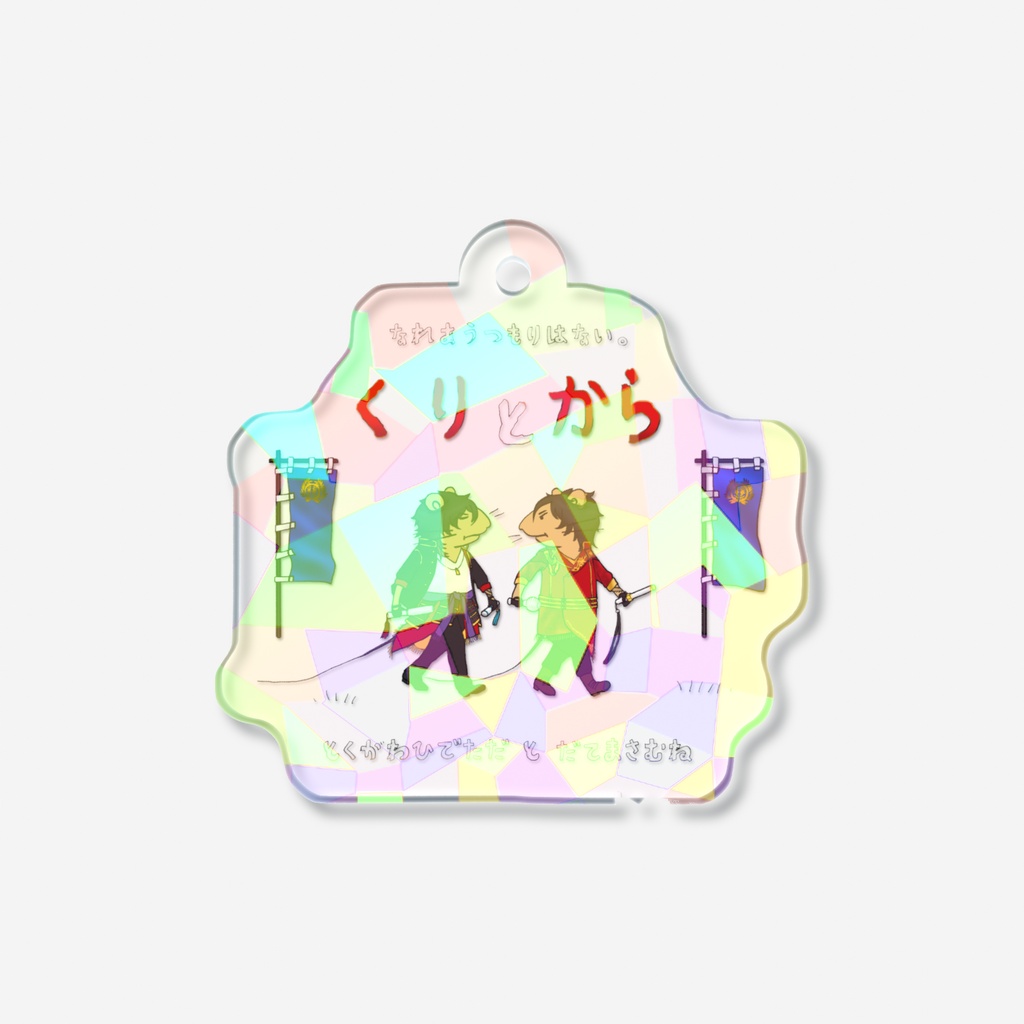 くり と からアクキー(ホロ)