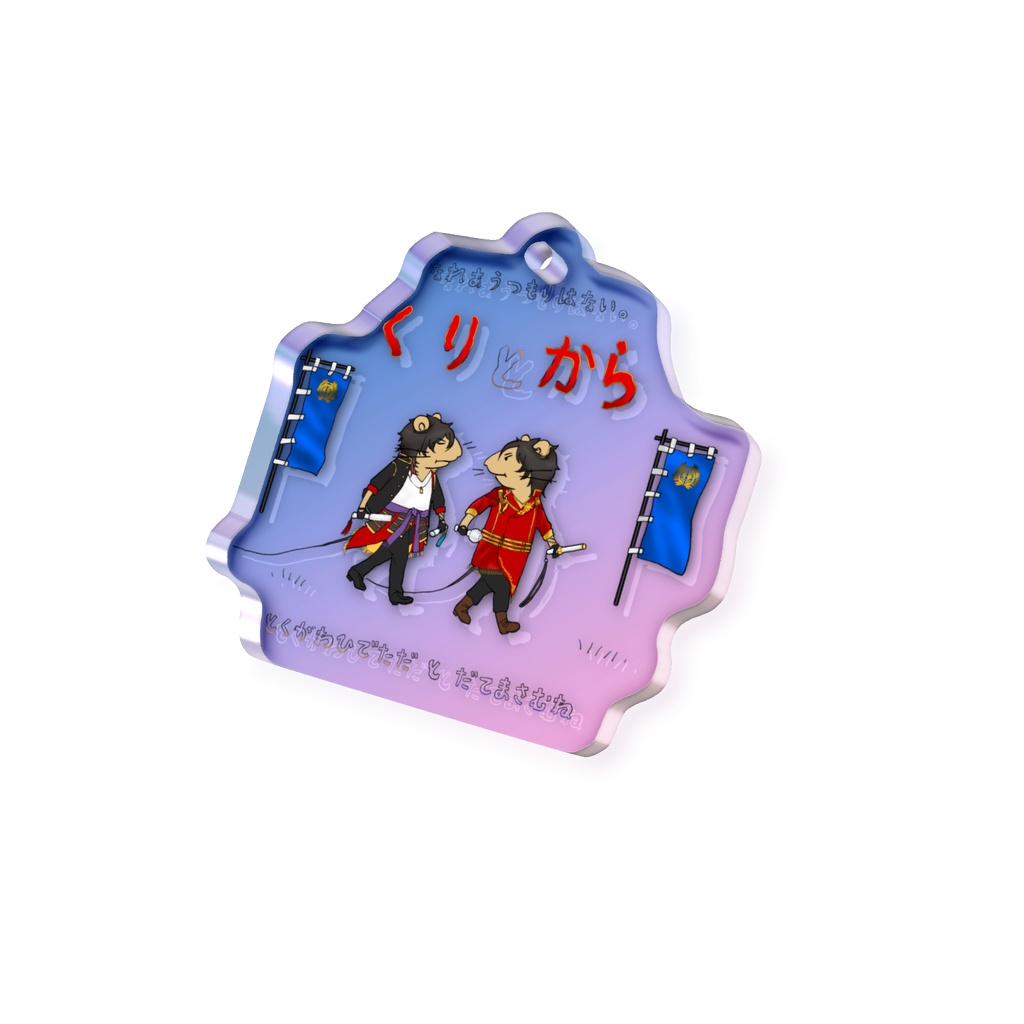 くり と からアクキー(オーロラ)