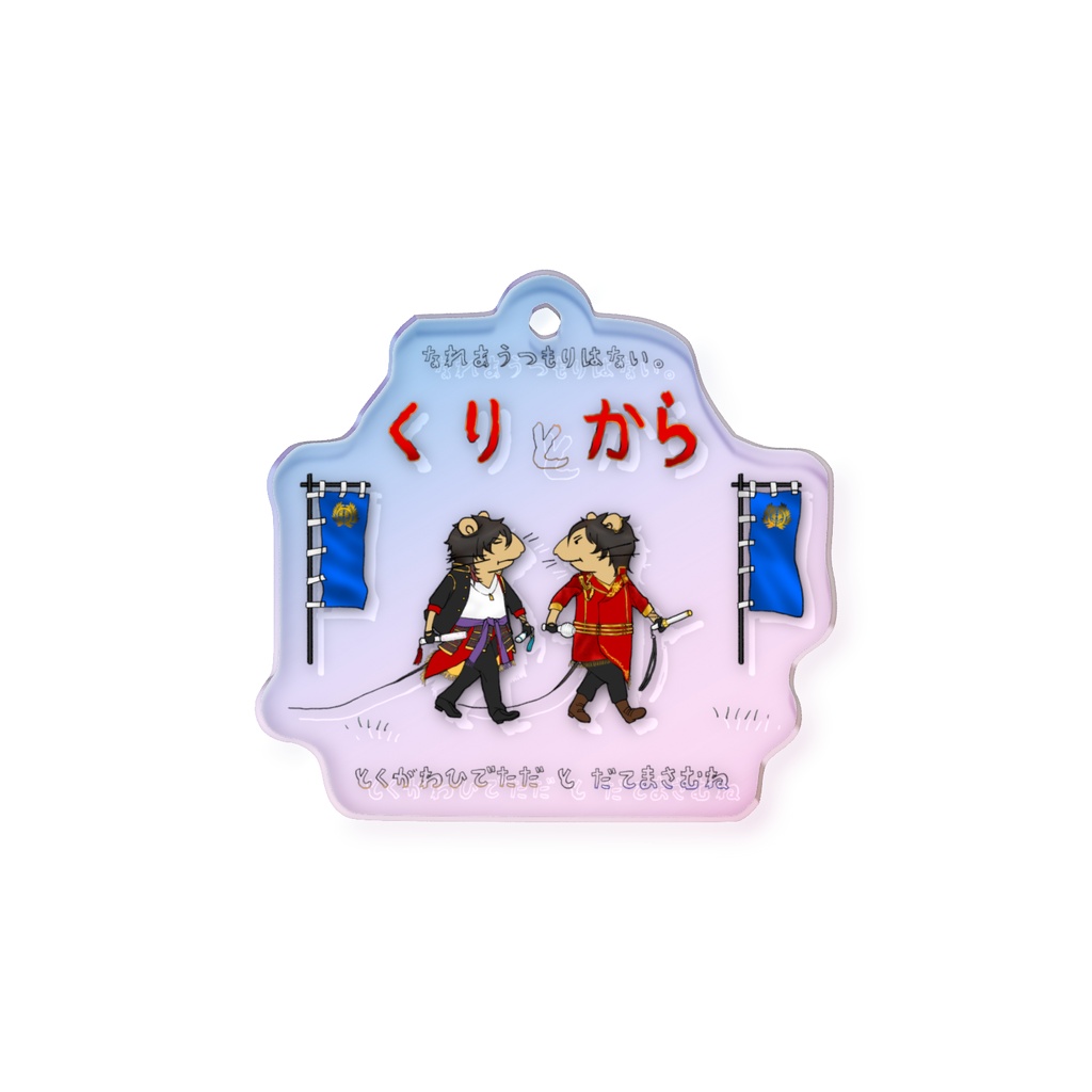 くり と からアクキー(オーロラ)
