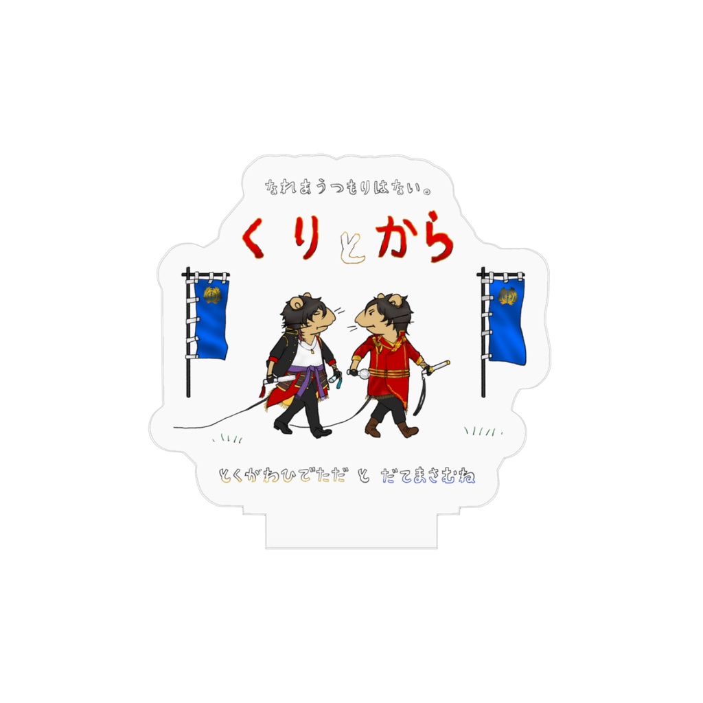 くり と からアクスタ