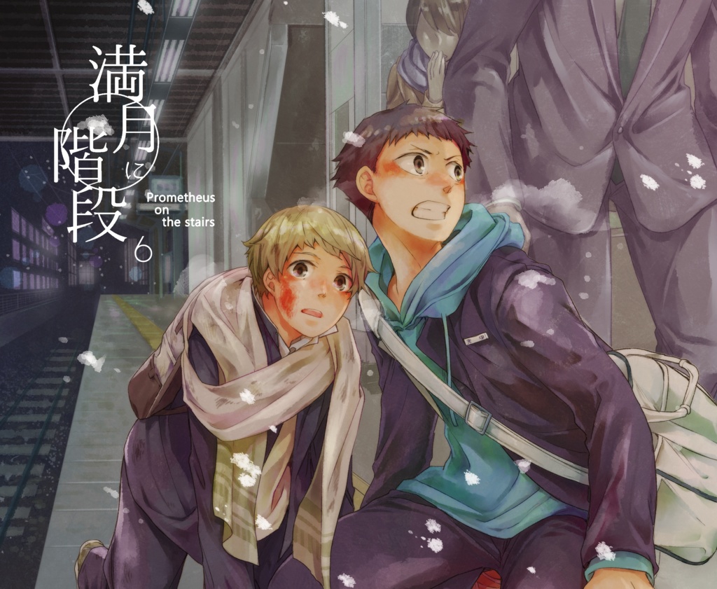 満月に階段６（冊子版）