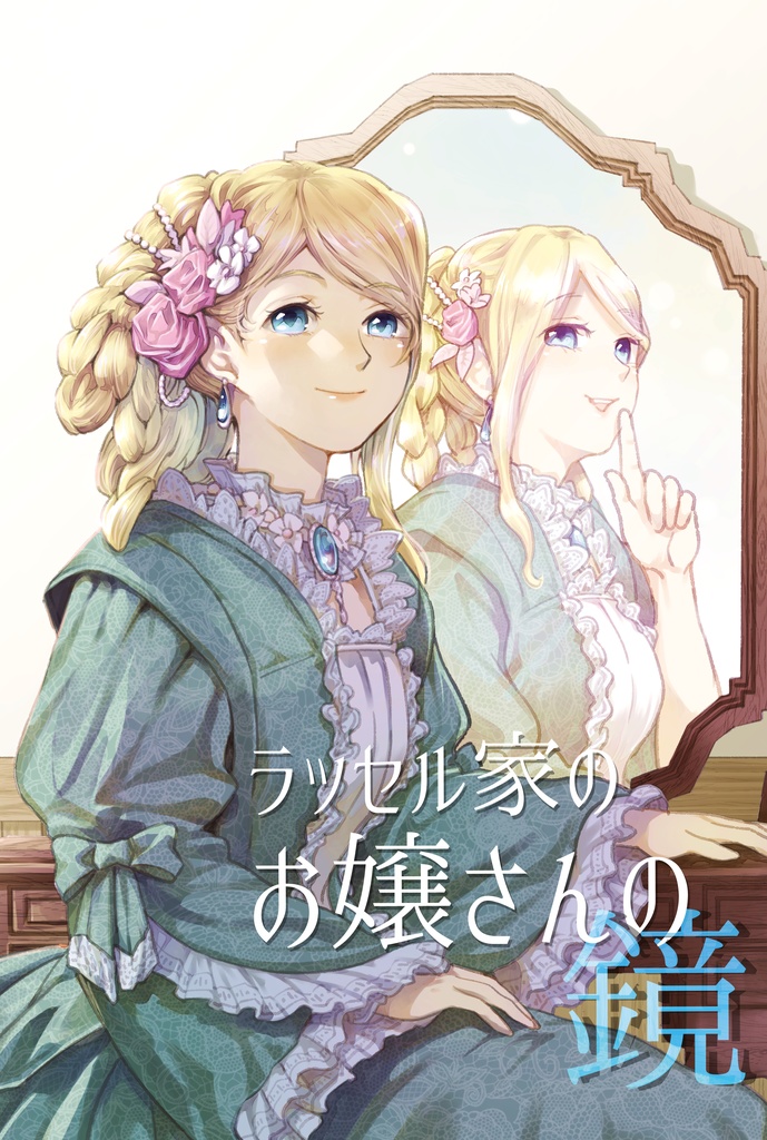 ラッセル家のお嬢さんの鏡