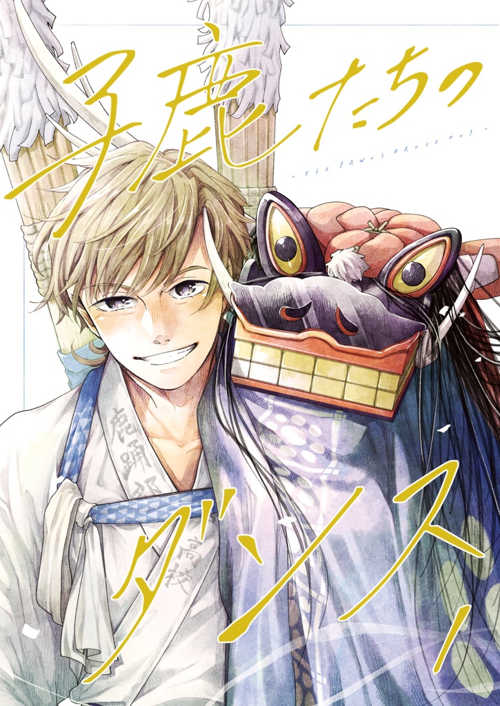 子鹿たちのダンス・１（冊子版）