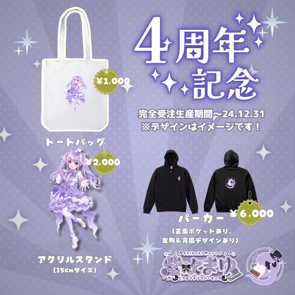 【受注期間外】紫吹まゆ４周年記念グッズ