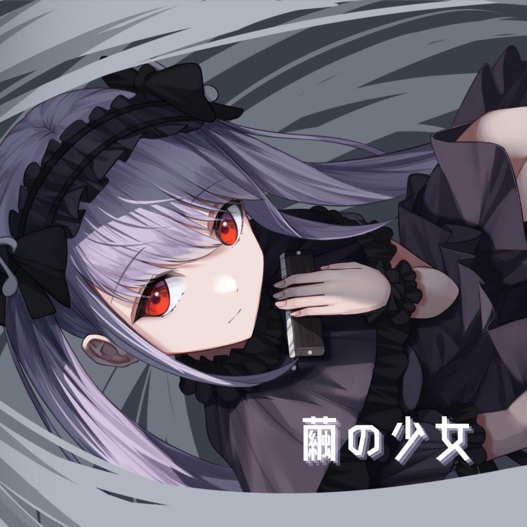 【音源】繭の少女【紫吹まゆオリジナル曲】