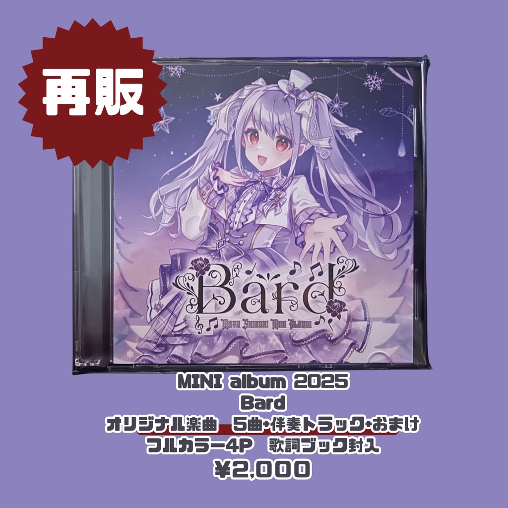 【再販：ミニアルバム2025】Bard【実物発送＆ダウンロード両方】【紫吹まゆ】Vtuberオリジナル曲5曲収録
