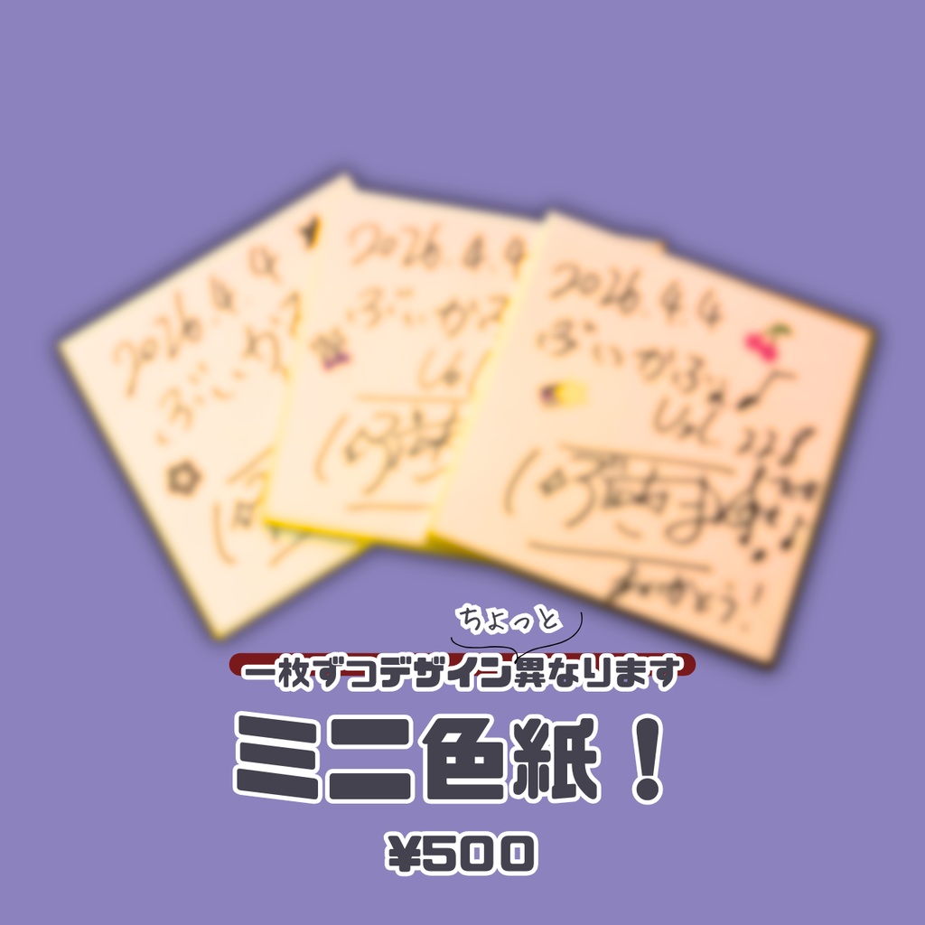 【数量限定】記念豆色紙（5月24日現地物販分余り）