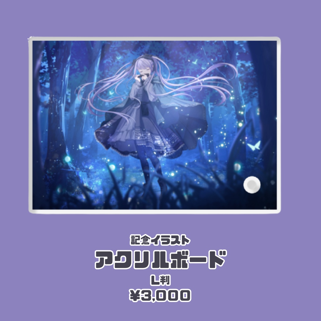 【5周年記念グッズ】L判アクリルボード