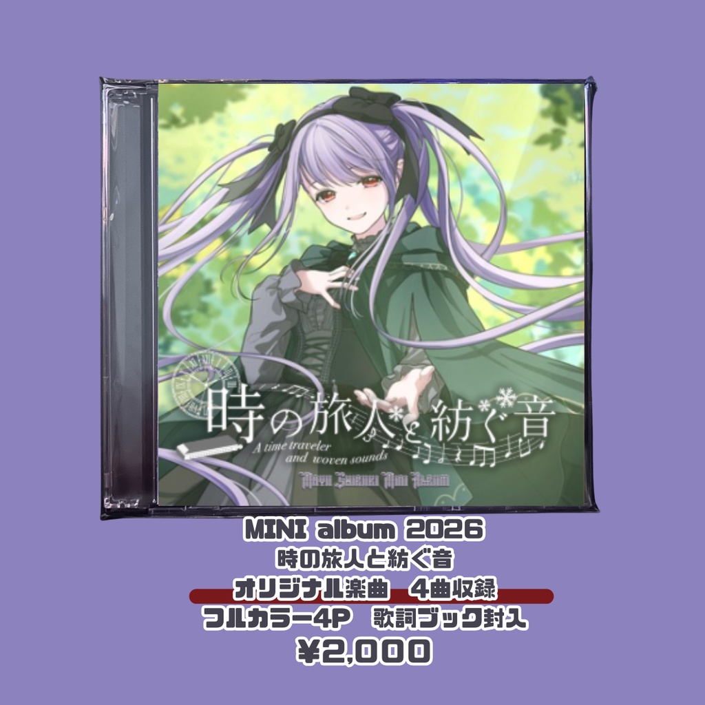 【ミニアルバム2026】時の旅人と紡ぐ音【実物発送/ダウンロードなし】【紫吹まゆ】Vtuberオリジナル曲4曲収録