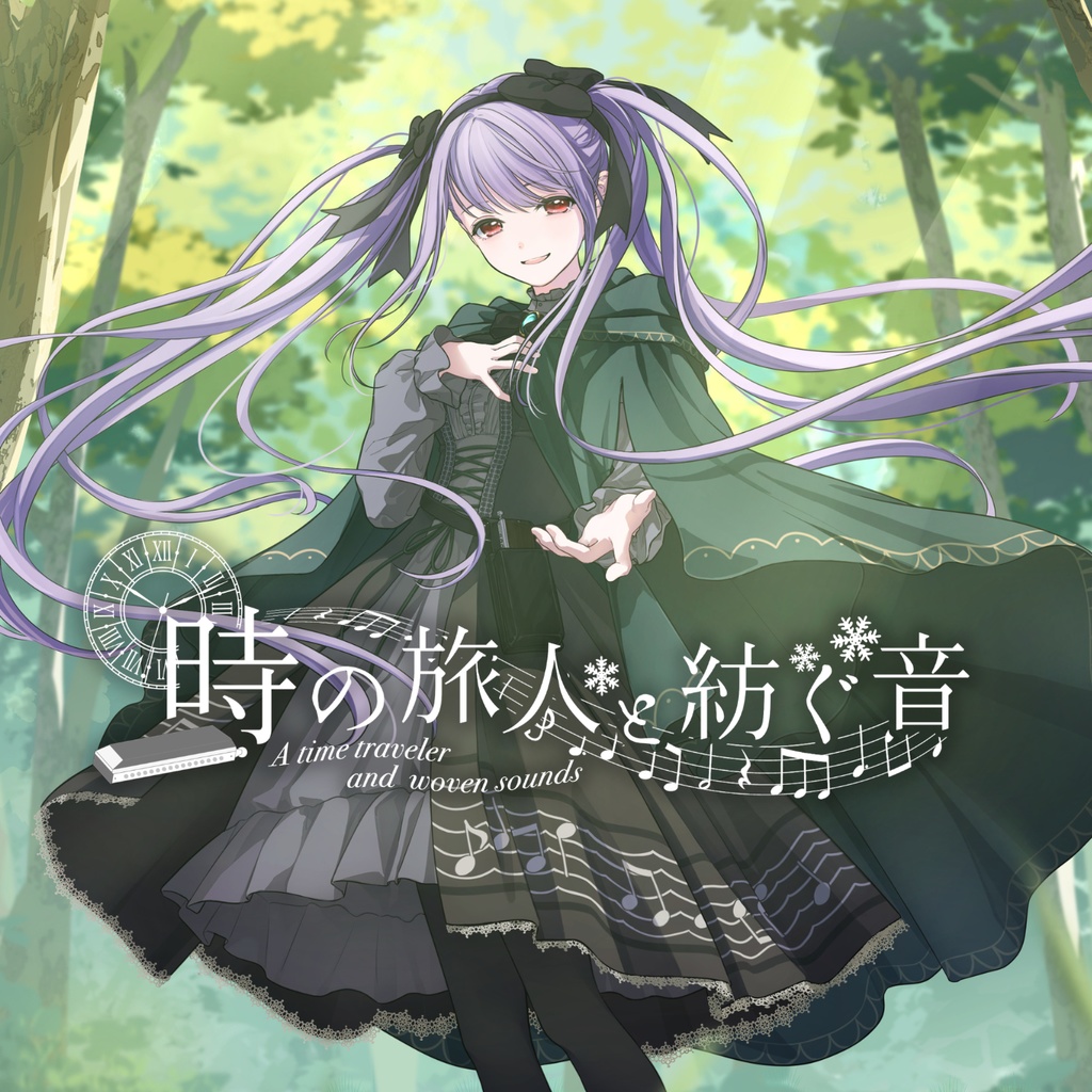 【音源】時の旅人と紡ぐ音【紫吹まゆオリジナル曲】（楽譜付き）