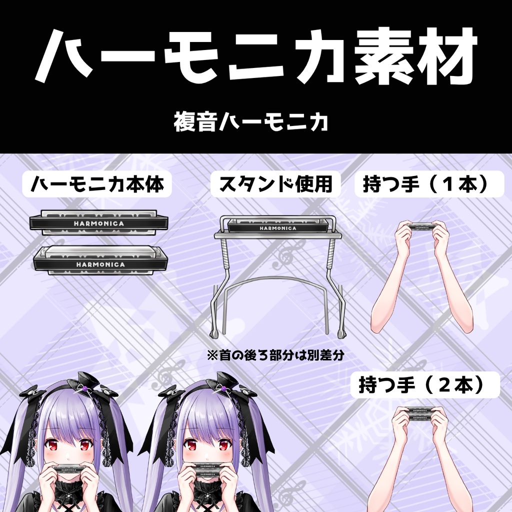 ハーモニカ素材 無料配布【vtuber様向け素材配布】ハーモニカを持つ手 / ハーモニカスタンド / 複音ハーモニカ / 10穴 / 10穴 / クロマチックハーモニカ / 演奏 / 楽器 / ハーモニカ演奏