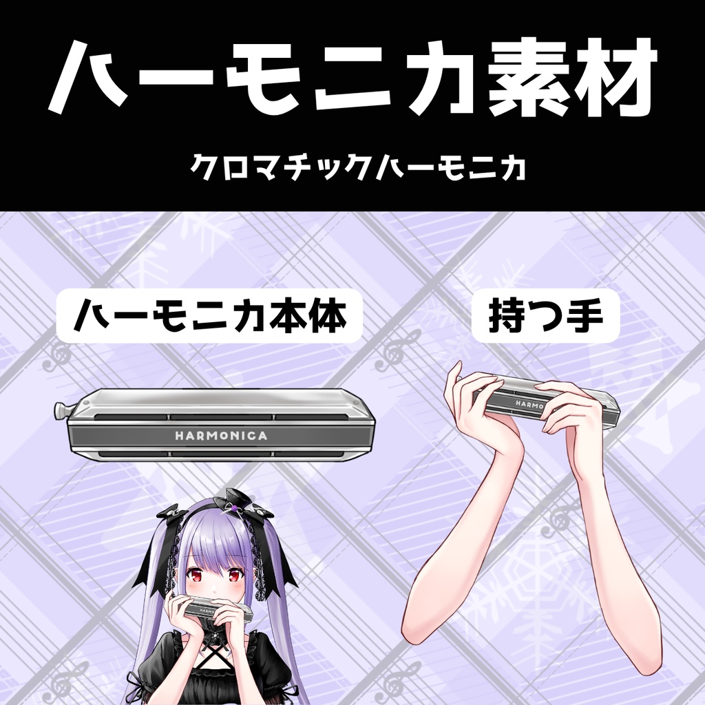 ハーモニカ素材 無料配布【vtuber様向け素材配布】ハーモニカを持つ手 / ハーモニカスタンド / 複音ハーモニカ / 10穴 / 10穴 / クロマチックハーモニカ / 演奏 / 楽器 / ハーモニカ演奏