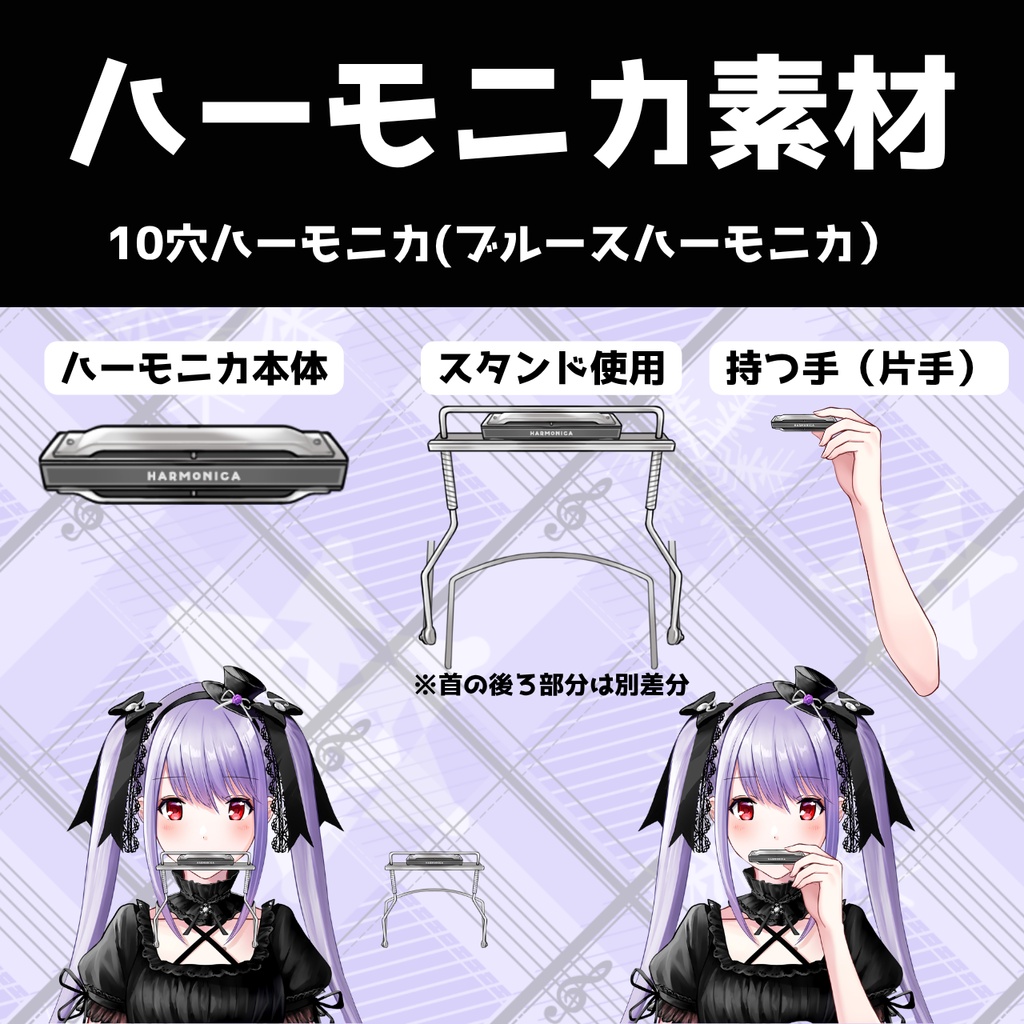 ハーモニカ素材 無料配布【vtuber様向け素材配布】ハーモニカを持つ手 / ハーモニカスタンド / 複音ハーモニカ / 10穴 / 10穴 / クロマチックハーモニカ / 演奏 / 楽器 / ハーモニカ演奏