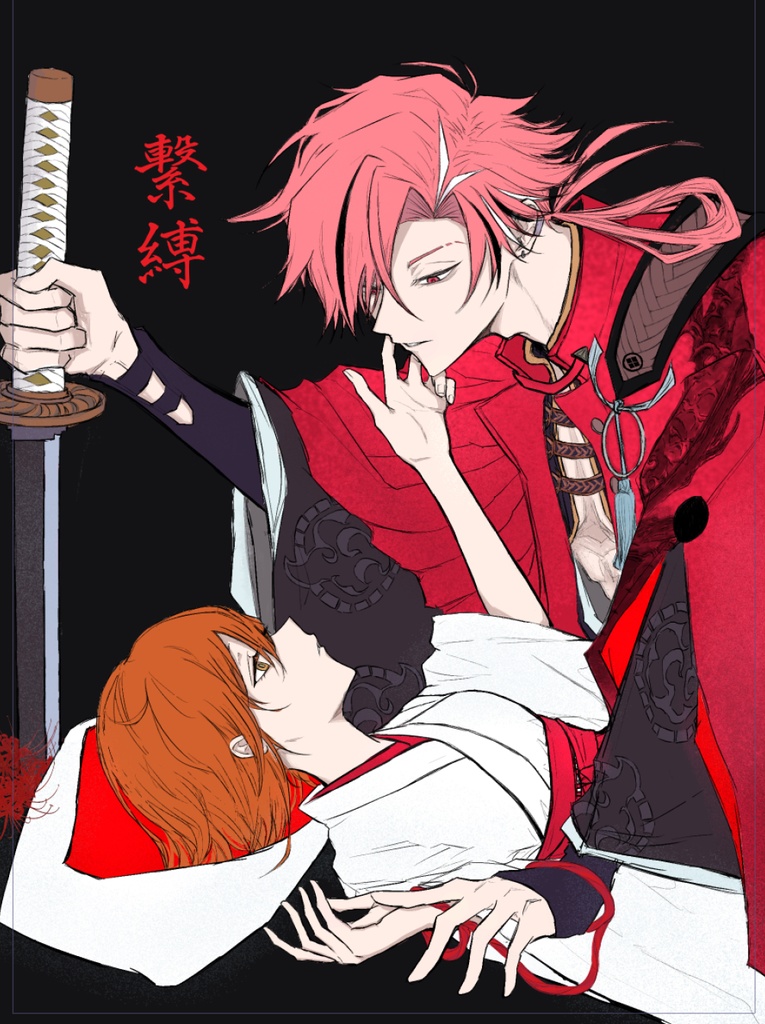 繋縛（けばく）