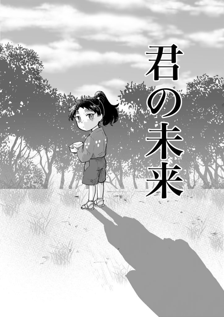 君の未来