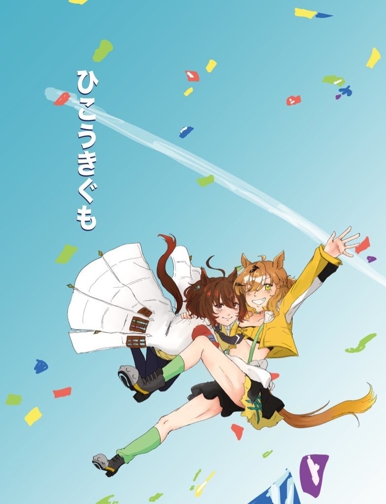 ひこうきぐも