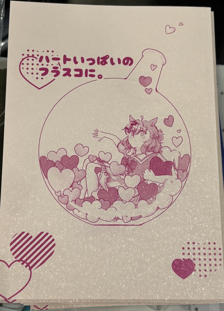 ハートいっぱいのフラスコに。