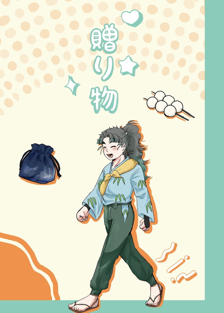 贈り物