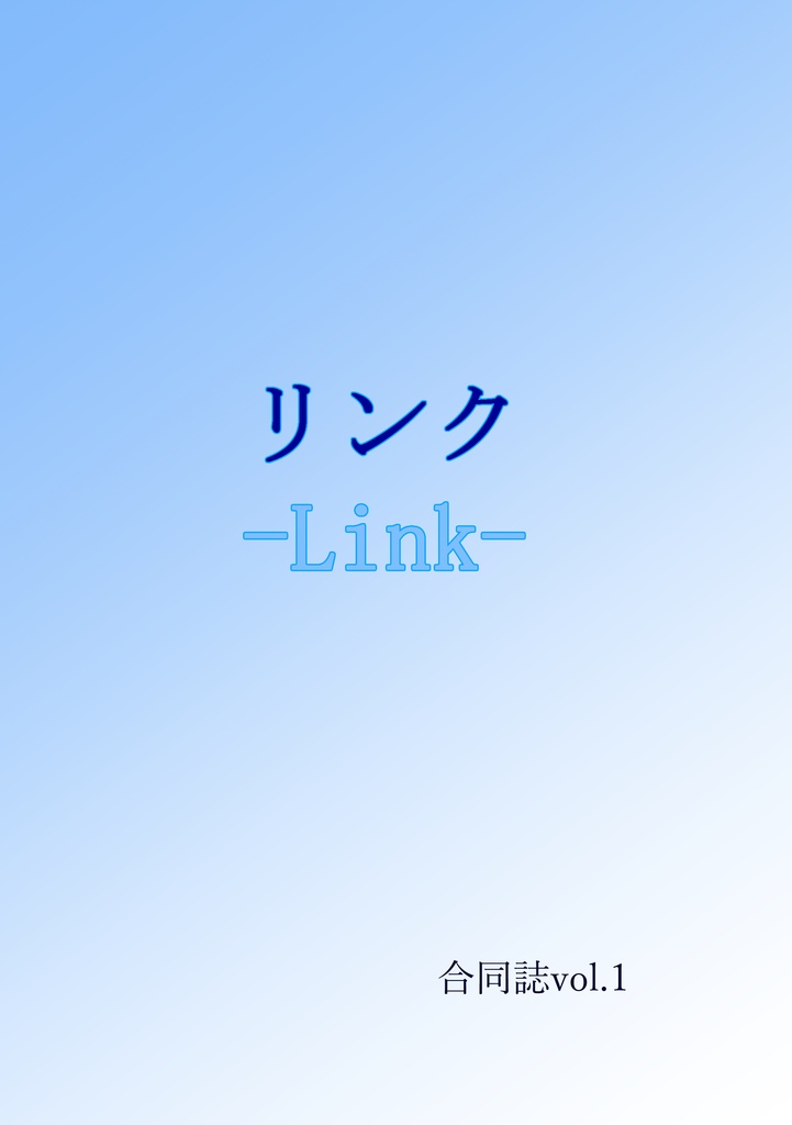 合同誌リンク-Link- vol.1