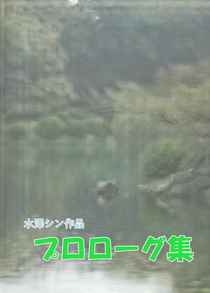 プロローグ集