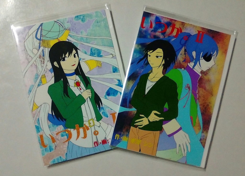 いつか。　１、２巻セット