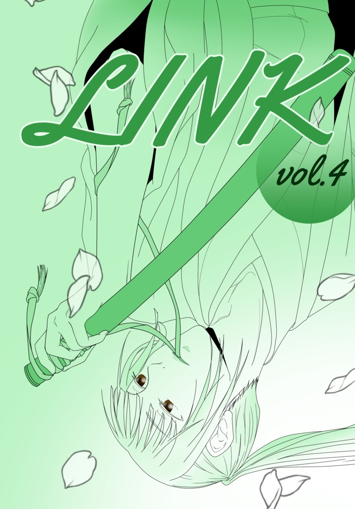 合同誌リンク-Link- vol.4