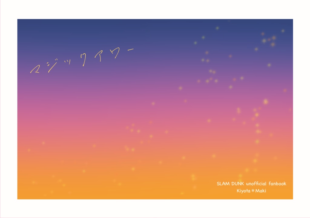 【清牧】マジックアワー