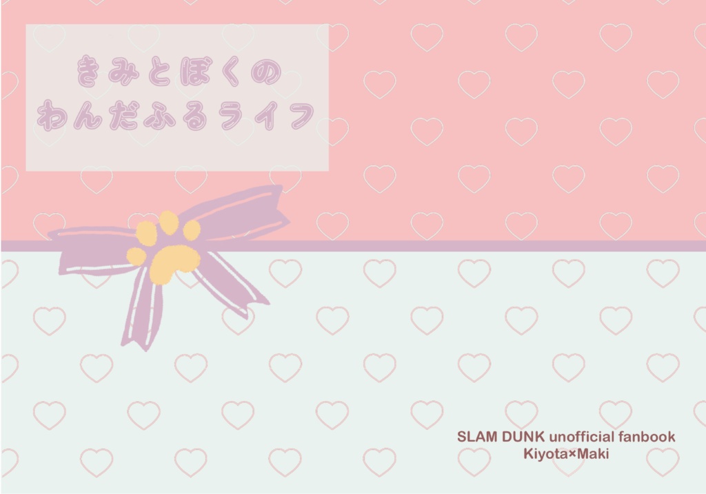 【清牧】きみとぼくのわんだふるライフ(※女体化)